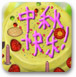 中秋节生日蛋糕